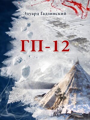 cover image of ГП-12